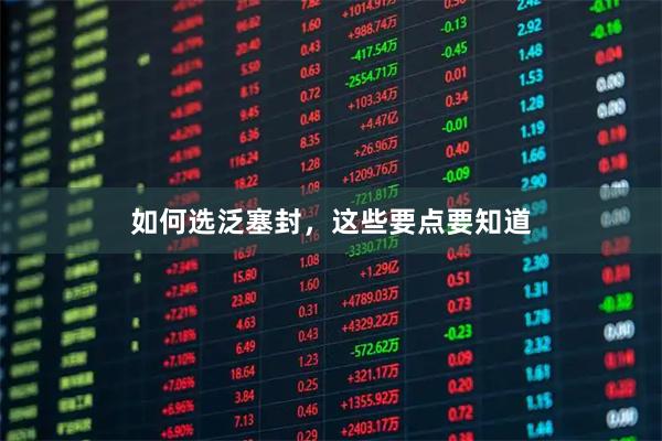 如何选泛塞封，这些要点要知道