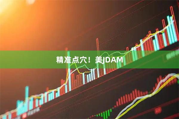 精准点穴！美JDAM