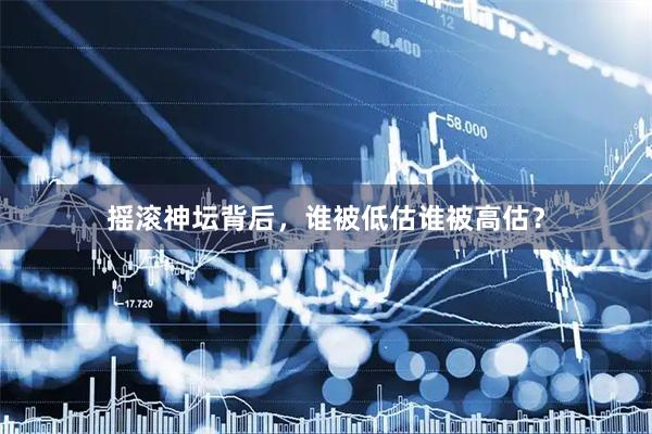 摇滚神坛背后，谁被低估谁被高估？