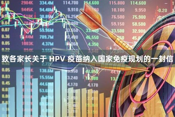 致各家长关于 HPV 疫苗纳入国家免疫规划的一封信