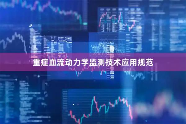 重症血流动力学监测技术应用规范