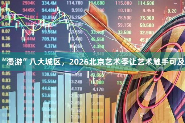 “漫游”八大城区，2026北京艺术季让艺术触手可及
