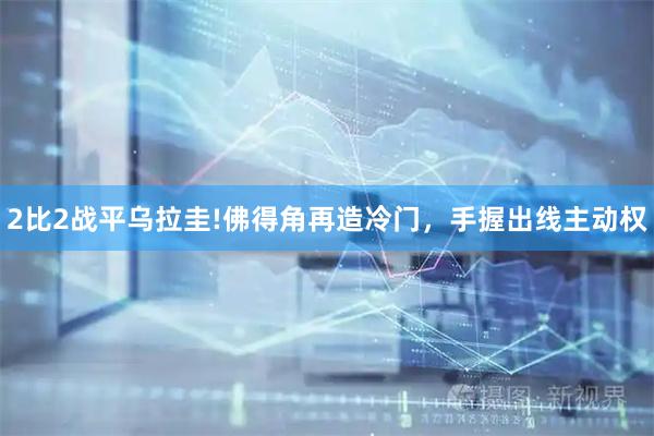 2比2战平乌拉圭!佛得角再造冷门，手握出线主动权