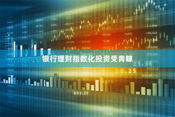 银行理财指数化投资受青睐