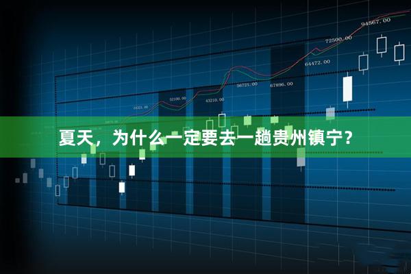 夏天，为什么一定要去一趟贵州镇宁？