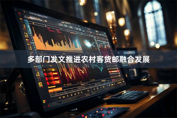 多部门发文推进农村客货邮融合发展